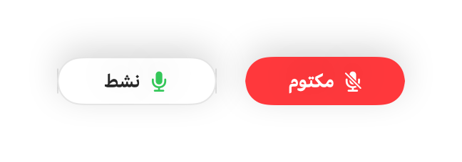المتحكم المصغّر العائم في حالتي كتم الصوت والتفعيل