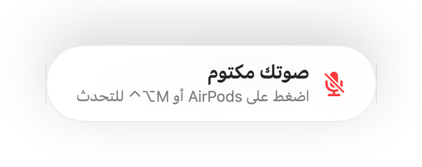 تذكير “صوتك مكتوم” أسفل الشاشة