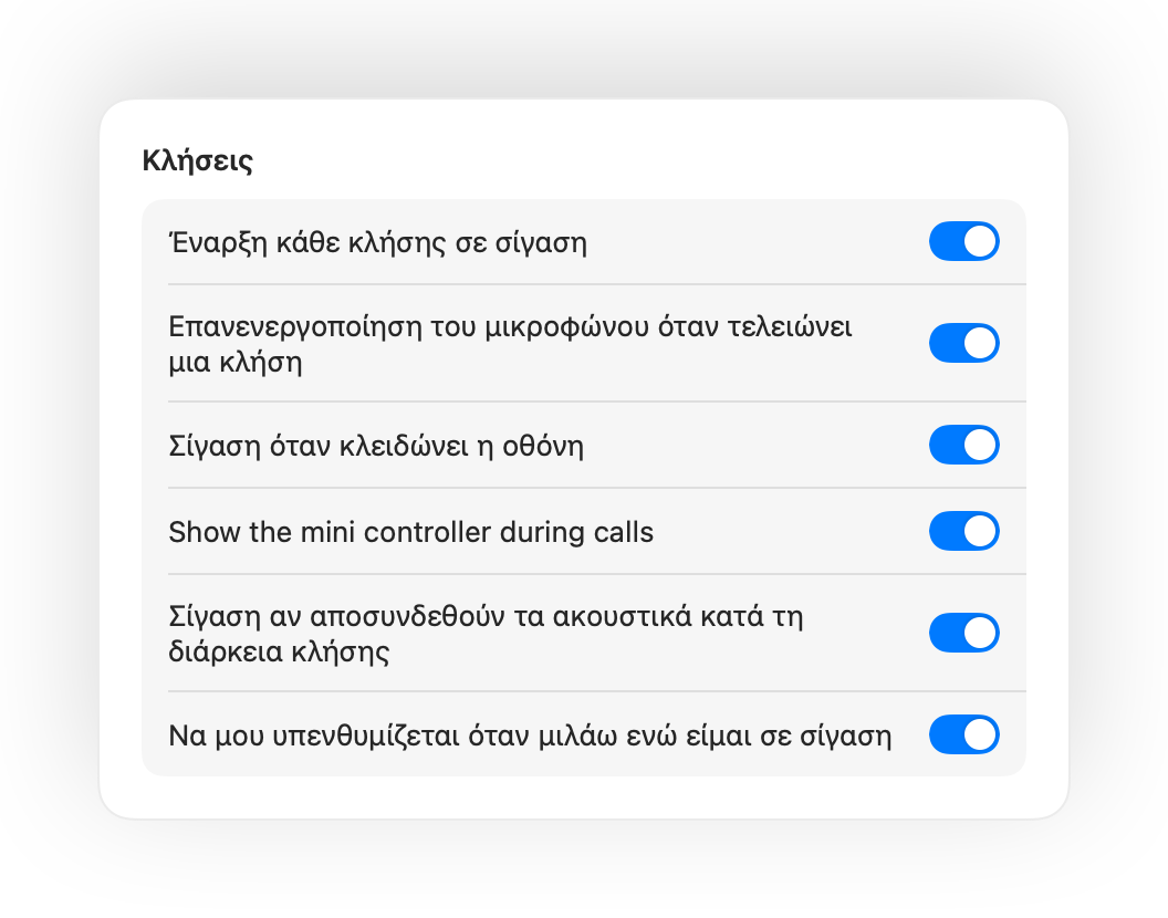 Ρυθμίσεις Muffle για έναρξη κλήσεων σε σίγαση και άλλες αυτοματοποιήσεις κλήσεων