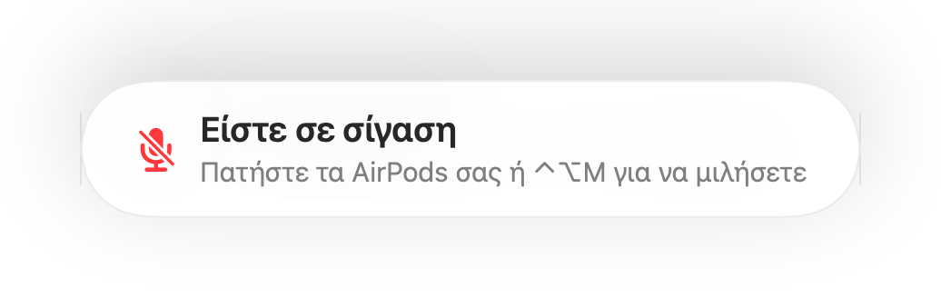 Η υπενθύμιση «Είστε σε σίγαση» στο κάτω μέρος της οθόνης