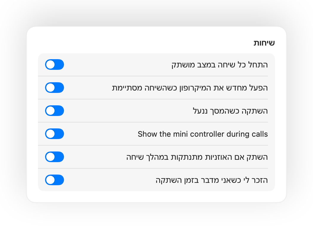 הגדרות Muffle עבור התחלת שיחות במצב מושתק ואוטומציות נוספות לשיחות