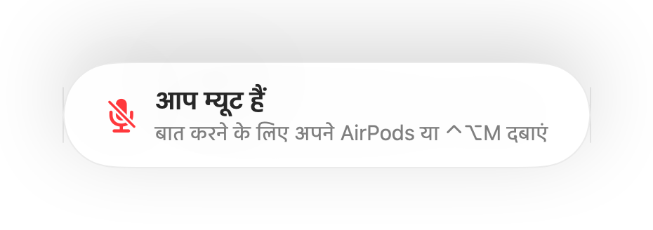स्क्रीन के निचले हिस्से में “आप म्यूट हैं” रिमाइंडर
