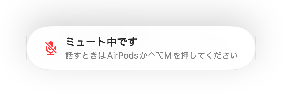 画面下部に表示される「ミュート中です」のリマインダー