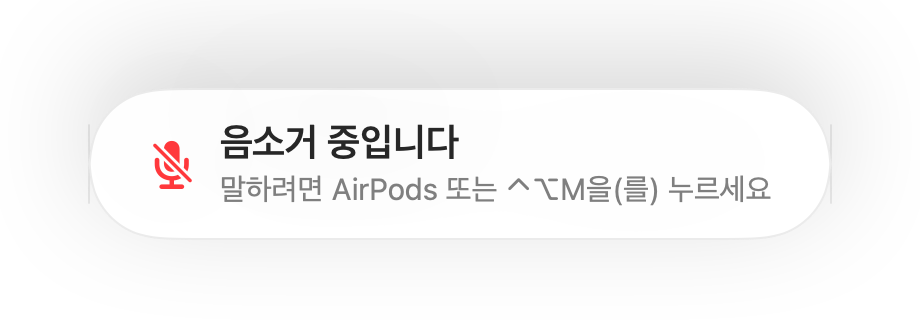 화면 하단에 표시되는 “음소거 중입니다” 알림