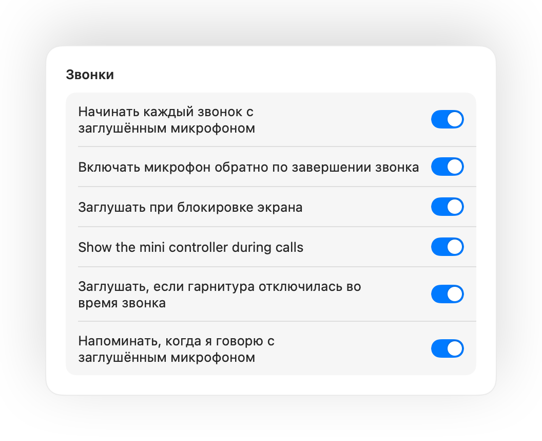 Настройки Muffle для автозаглушения в начале звонков и других действий
