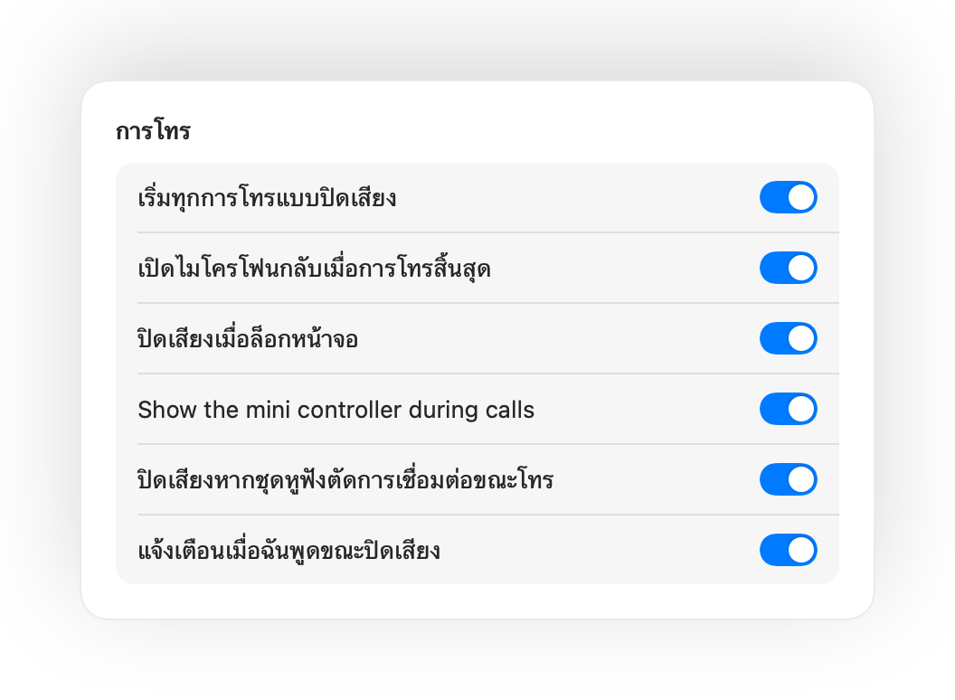การตั้งค่า Muffle สำหรับเริ่มทุกการโทรแบบปิดเสียงและการทำงานอัตโนมัติอื่นๆ
