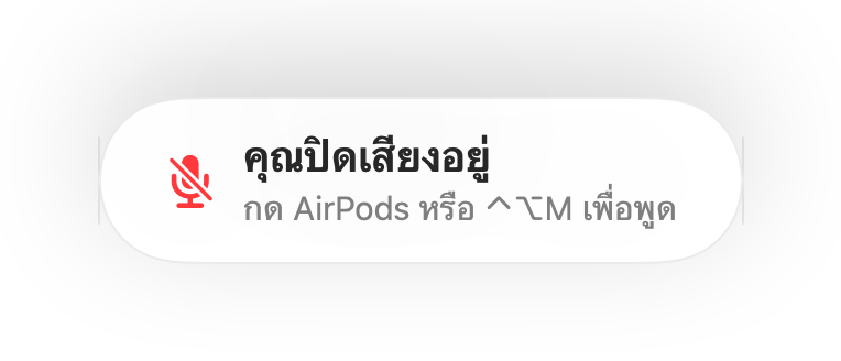 การแจ้งเตือน “คุณปิดเสียงอยู่” ที่ด้านล่างของหน้าจอ