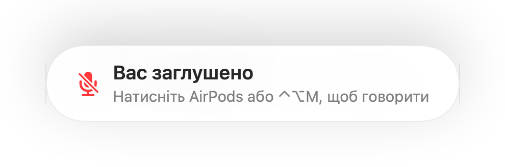 Нагадування «Вас заглушено» внизу екрана