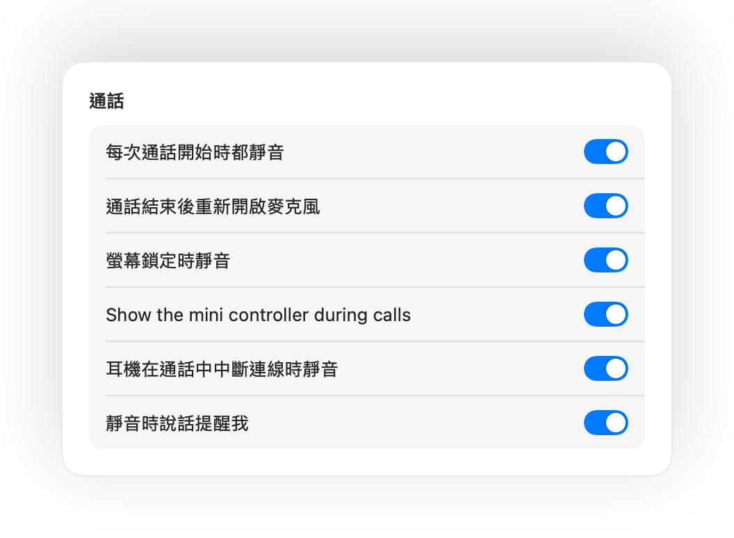 Muffle 設定:包含每次通話開始時都靜音等通話自動化設定