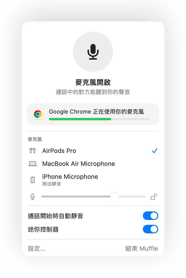 在 Chrome 進行 Google Meet 通話時，Mac 選單列中的 Muffle 面板