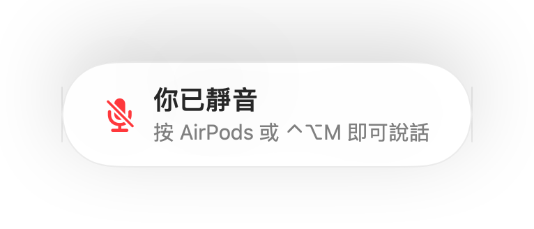 螢幕底部的「你已靜音」提醒